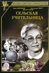 Постер фильма «Сельская учительница»