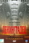 Постер фильма «Ленинградец»