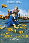 Постер фильма «Жажда золота»