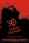 Постер фильма «30 дней ночи»