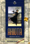 Постер фильма «Анюта»