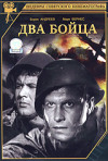 Постер фильма «Два бойца»