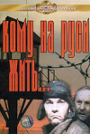 Постер фильма «Кому на Руси жить...»