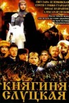Постер фильма «Анастасия Слуцкая»