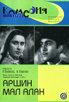 Постер фильма «Аршин Мал-Алан»