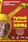 Постер фильма «Тупой жирный заяц»