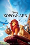 Постер фильма «Король Лев»