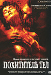 Постер фильма «Похититель тел»