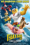 Постер фильма «Губка Боб в 3D»