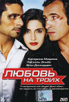 Постер фильма «Любовь на троих»