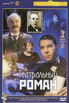 Постер фильма «Театральный роман»