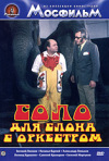 Постер фильма «Соло для слона с оркестром»