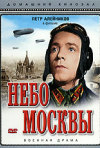 Постер фильма «Небо Москвы»