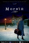 Постер фильма «Морфий»