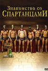 Постер фильма «Знакомство со спартанцами»