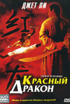 Постер фильма «Красный дракон»