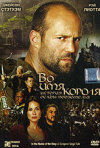 Постер фильма «Во имя короля: История осады подземелья»