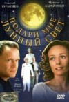 Постер фильма «Подари мне лунный свет»