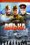 Постер фильма «Алька»