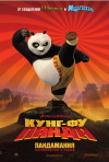 Постер фильма «Кунг-фу Панда»