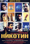 Постер фильма «Никотин»