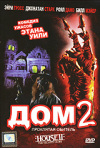 Постер фильма «Дом 2: Проклятая обитель»