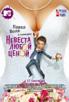 Постер фильма «Невеста любой ценой»