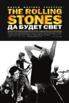 Постер фильма «The Rolling Stones. Да будет свет»