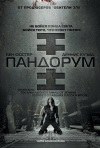 Постер фильма «Пандорум»