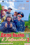 Постер фильма «Дело было в Гавриловке 2 (ТВ-сериал)»