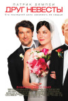 Постер фильма «Друг невесты»
