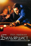 Постер фильма «Бильярдист»