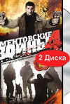 Постер фильма «Ментовские войны 4 (ТВ-сериал)»