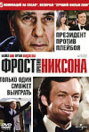 Постер фильма «Фрост против Никсона»