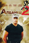 Постер фильма «Псевдоним Албанец 2 (ТВ-сериал)»