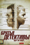 Постер фильма «Братья-детективы (ТВ-сериал)»