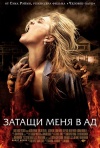 Постер фильма «Затащи меня в ад»