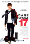 Постер фильма «Папе снова 17»