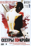 Постер фильма «Сестры по крови»