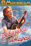 Постер фильма «Девушка с гитарой»