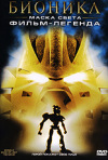 Постер фильма «Бионикл: Маска света. Фильм-легенда»