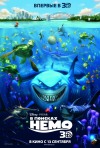 Постер фильма «В поисках Немо 3D»
