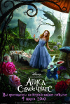 Постер фильма «Алиса в стране чудес»