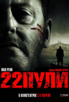 Постер фильма «22 пули: Бессмертный»