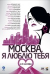 Постер фильма «Москва, я люблю тебя!»
