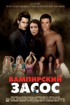 Постер фильма «Вампирский засос»