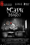 Постер фильма «Мэри и Макс»