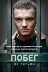 Постер фильма «Побег из тюрьмы (ТВ-сериал)»