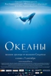 Постер фильма «Океаны»