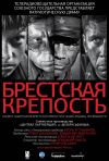 Постер фильма «Брестская крепость»